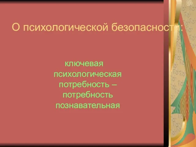 О психологической безопасности: ключевая психологическая потребность – потребность познавательная