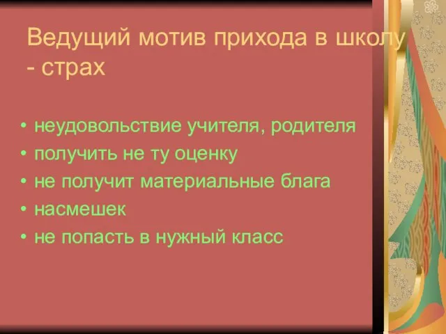 Ведущий мотив прихода в школу - страх неудовольствие учителя, родителя получить не