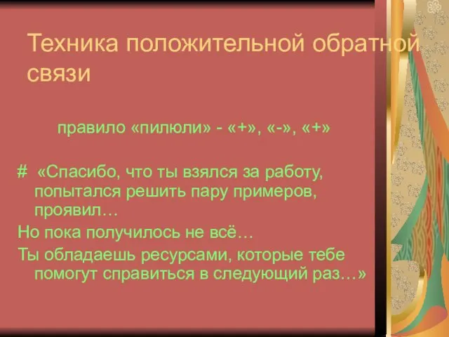 Техника положительной обратной связи правило «пилюли» - «+», «-», «+» # «Спасибо,