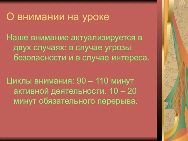 О внимании на уроке Наше внимание актуализируется в двух случаях: в случае