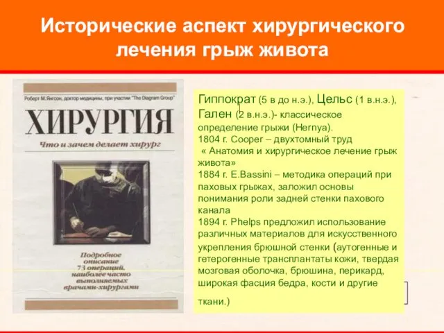 Исторические аспект хирургического лечения грыж живота Гиппократ (5 в до н.э.), Цельс