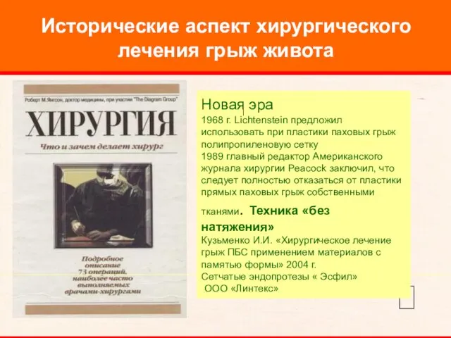 Исторические аспект хирургического лечения грыж живота Новая эра 1968 г. Lichtenstein предложил