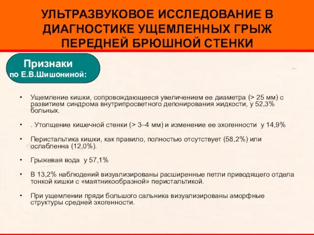 УЛЬТРАЗВУКОВОЕ ИССЛЕДОВАНИЕ В ДИАГНОСТИКЕ УЩЕМЛЕННЫХ ГРЫЖ ПЕРЕДНЕЙ БРЮШНОЙ СТЕНКИ Ущемление кишки, сопровождающееся