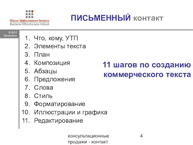 консультационные продажи - контакт ПИСЬМЕННЫЙ контакт Что, кому, УТП Элементы текста План