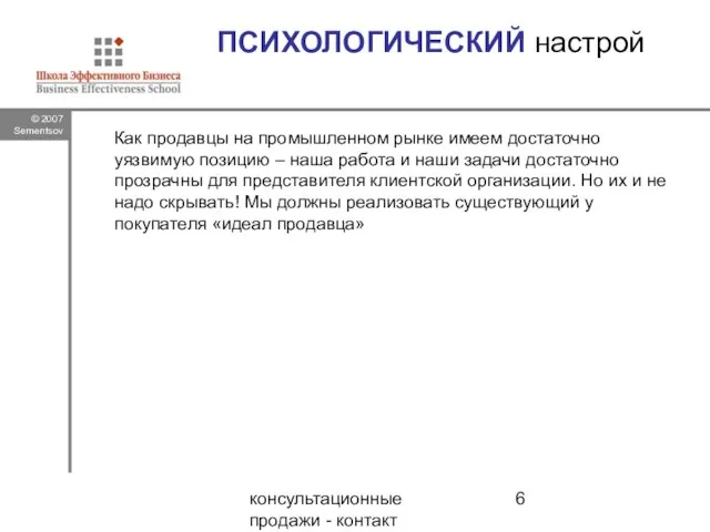 консультационные продажи - контакт ПСИХОЛОГИЧЕСКИЙ настрой Как продавцы на промышленном рынке имеем