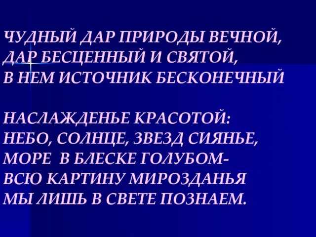 ЧУДНЫЙ ДАР ПРИРОДЫ ВЕЧНОЙ, ДАР БЕСЦЕННЫЙ И СВЯТОЙ, В НЕМ ИСТОЧНИК БЕСКОНЕЧНЫЙ