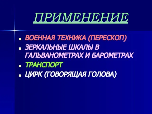 ПРИМЕНЕНИЕ ВОЕННАЯ ТЕХНИКА (ПЕРЕСКОП) ЗЕРКАЛЬНЫЕ ШКАЛЫ В ГАЛЬВАНОМЕТРАХ И БАРОМЕТРАХ ТРАНСПОРТ ЦИРК (ГОВОРЯЩАЯ ГОЛОВА)