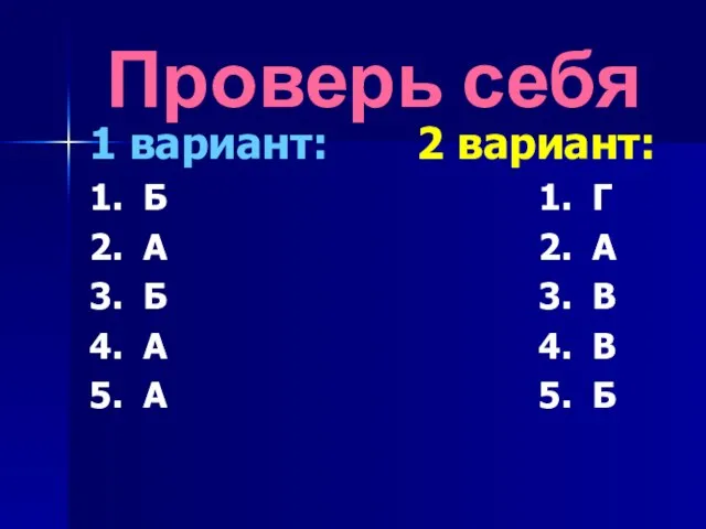 Проверь себя 1 вариант: 2 вариант: 1. Б 1. Г 2. А