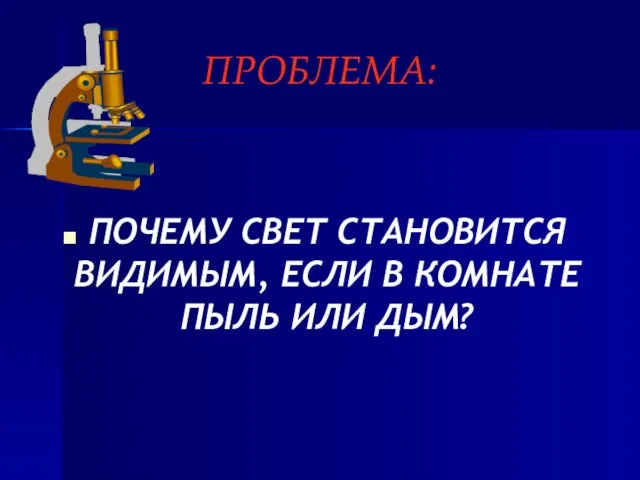 ПРОБЛЕМА: ПОЧЕМУ СВЕТ СТАНОВИТСЯ ВИДИМЫМ, ЕСЛИ В КОМНАТЕ ПЫЛЬ ИЛИ ДЫМ?