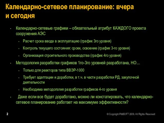 Календарно-сетевое планирование: вчера и сегодня Календарно-сетевые графики – обязательный атрибут КАЖДОГО проекта