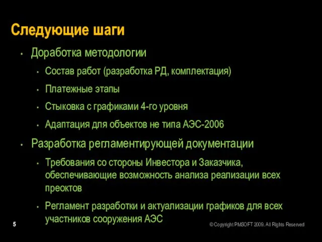 Следующие шаги Доработка методологии Состав работ (разработка РД, комплектация) Платежные этапы Стыковка