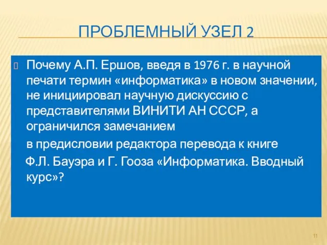 ПРОБЛЕМНЫЙ УЗЕЛ 2 Почему А.П. Ершов, введя в 1976 г. в научной
