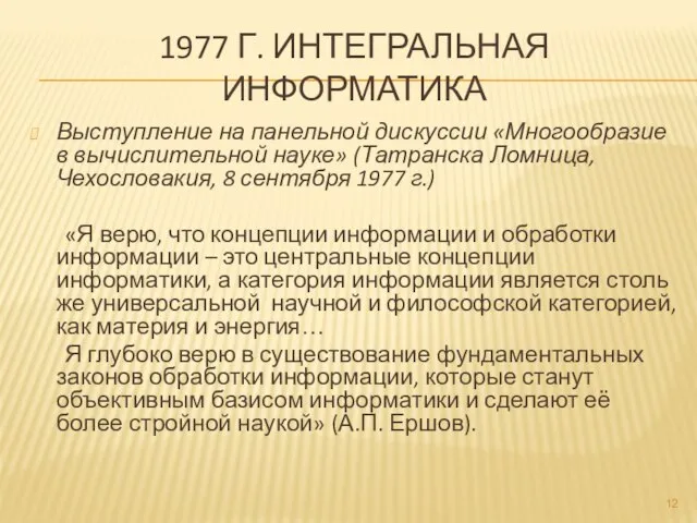 1977 Г. ИНТЕГРАЛЬНАЯ ИНФОРМАТИКА Выступление на панельной дискуссии «Многообразие в вычислительной науке»