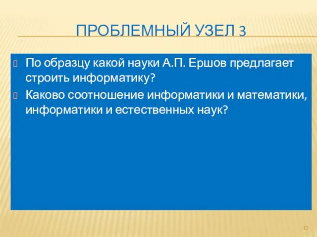 ПРОБЛЕМНЫЙ УЗЕЛ 3 По образцу какой науки А.П. Ершов предлагает строить информатику?