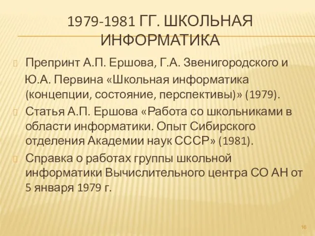 1979-1981 ГГ. ШКОЛЬНАЯ ИНФОРМАТИКА Препринт А.П. Ершова, Г.А. Звенигородского и Ю.А. Первина