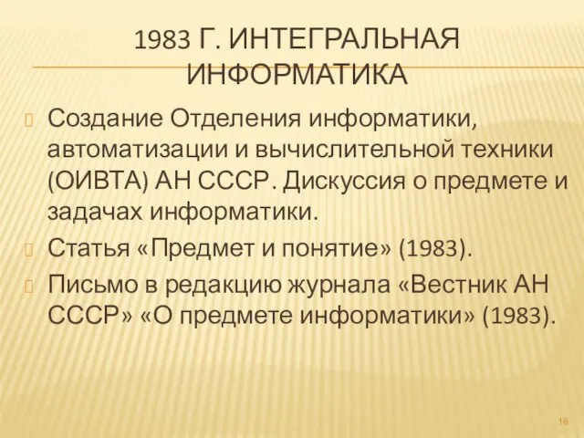 1983 Г. ИНТЕГРАЛЬНАЯ ИНФОРМАТИКА Создание Отделения информатики, автоматизации и вычислительной техники (ОИВТА)