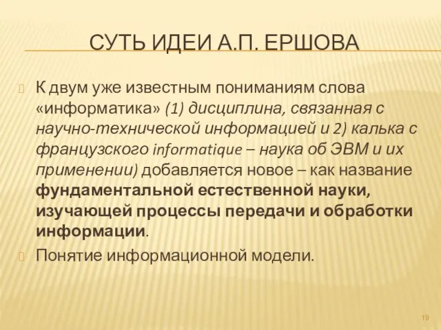 СУТЬ ИДЕИ А.П. ЕРШОВА К двум уже известным пониманиям слова «информатика» (1)