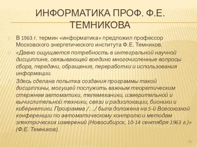 ИНФОРМАТИКА ПРОФ. Ф.Е. ТЕМНИКОВА В 1963 г. термин «информатика» предложил профессор Московского