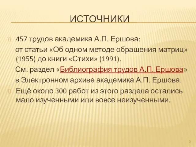 ИСТОЧНИКИ 457 трудов академика А.П. Ершова: от статьи «Об одном методе обращения