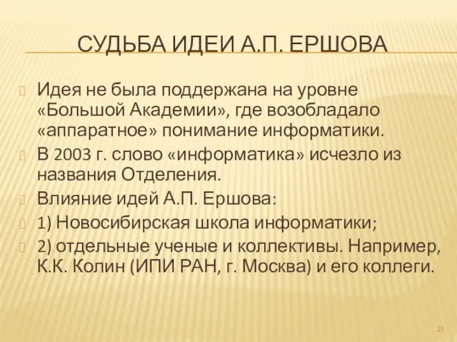 СУДЬБА ИДЕИ А.П. ЕРШОВА Идея не была поддержана на уровне «Большой Академии»,