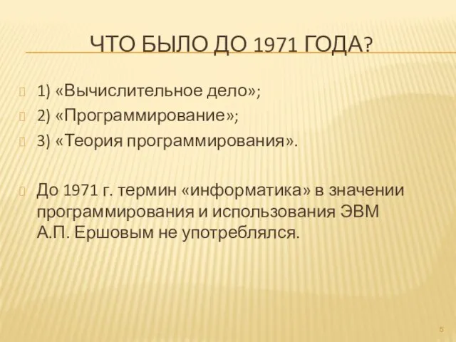 ЧТО БЫЛО ДО 1971 ГОДА? 1) «Вычислительное дело»; 2) «Программирование»; 3) «Теория