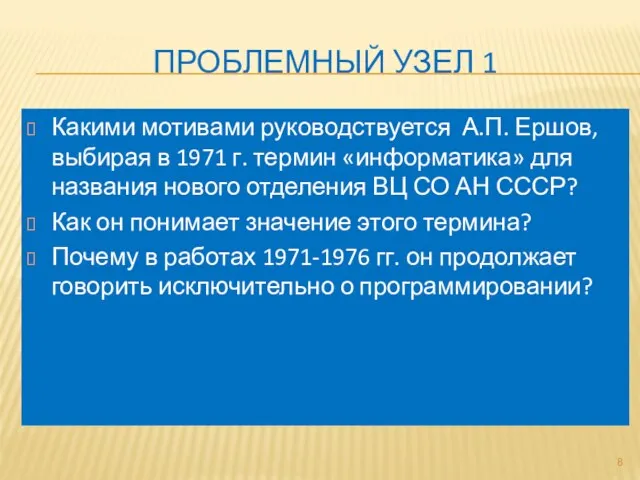 ПРОБЛЕМНЫЙ УЗЕЛ 1 Какими мотивами руководствуется А.П. Ершов, выбирая в 1971 г.