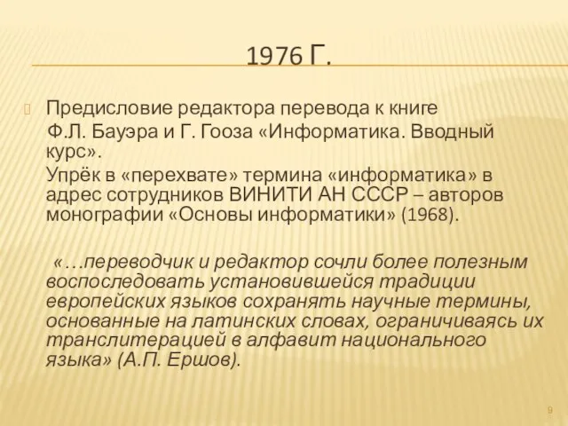 1976 Г. Предисловие редактора перевода к книге Ф.Л. Бауэра и Г. Гооза