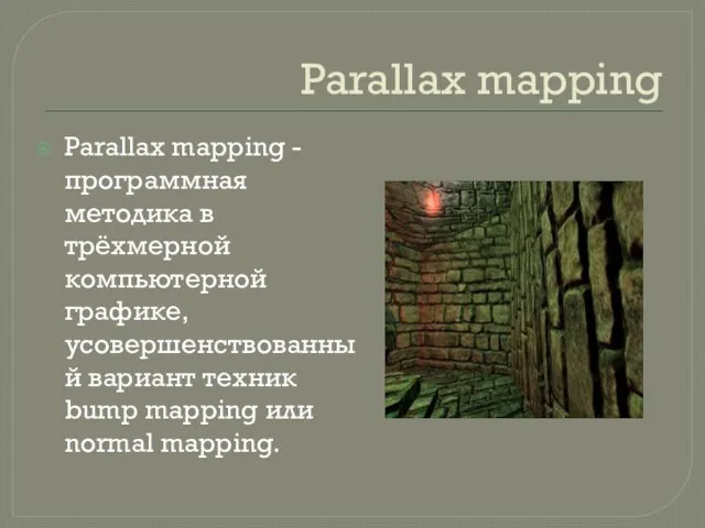 Parallax mapping Parallax mapping - программная методика в трёхмерной компьютерной графике, усовершенствованный
