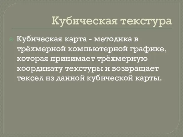 Кубическая текстура Кубическая карта - методика в трёхмерной компьютерной графике, которая принимает