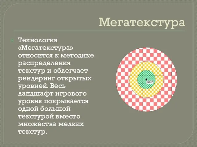 Мегатекстура Технология «Мегатекстура» относится к методике распределения текстур и облегчает рендеринг открытых