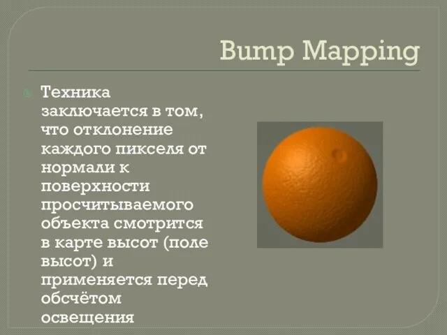 Bump Mapping Техника заключается в том, что отклонение каждого пикселя от нормали