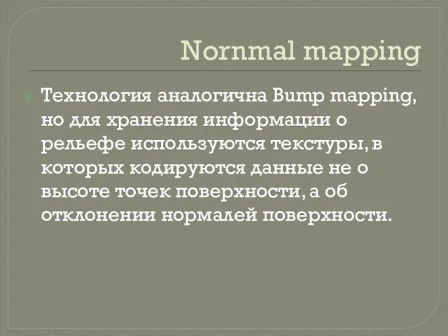 Nornmal mapping Технология аналогична Bump mapping, но для хранения информации о рельефе
