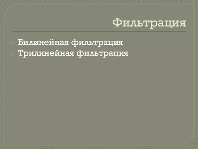 Фильтрация Билинейная фильтрация Трилинейная фильтрация