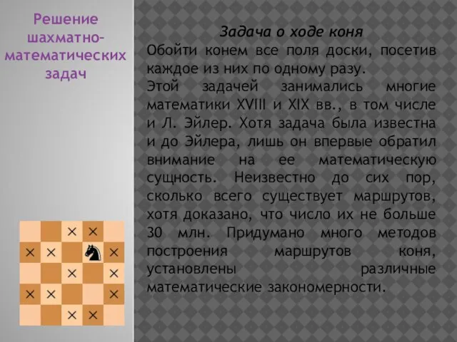 Решение шахматно–математических задач Задача о ходе коня Обойти конем все поля доски,