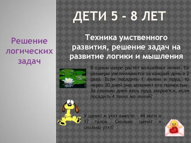 ДЕТИ 5 - 8 ЛЕТ Техника умственного развития, решение задач на развитие