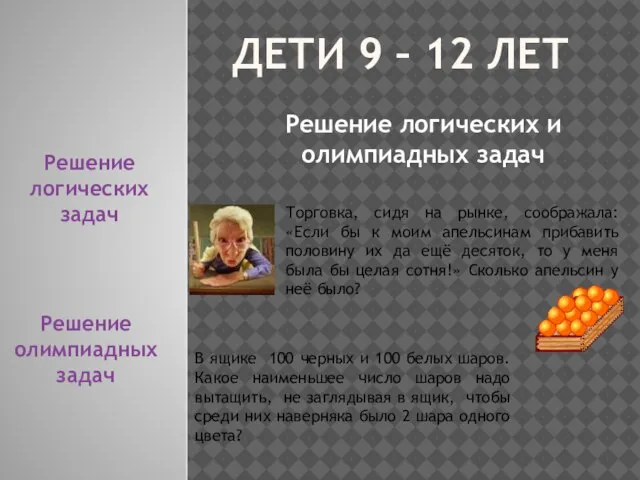 ДЕТИ 9 – 12 ЛЕТ Решение логических и олимпиадных задач Торговка, сидя