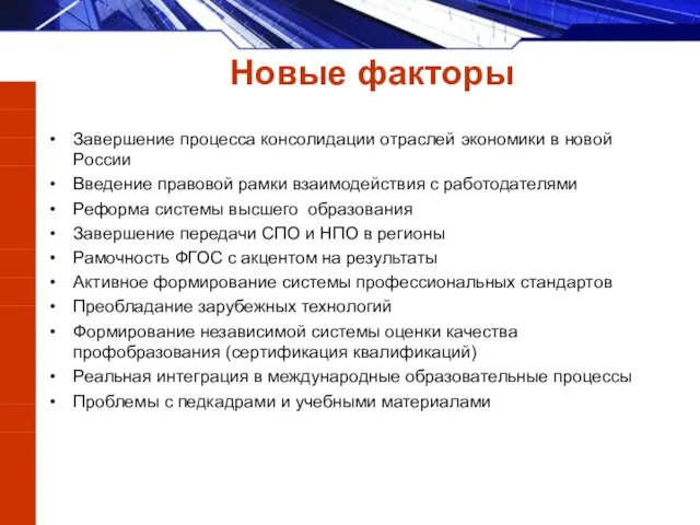 Завершение процесса консолидации отраслей экономики в новой России Введение правовой рамки взаимодействия