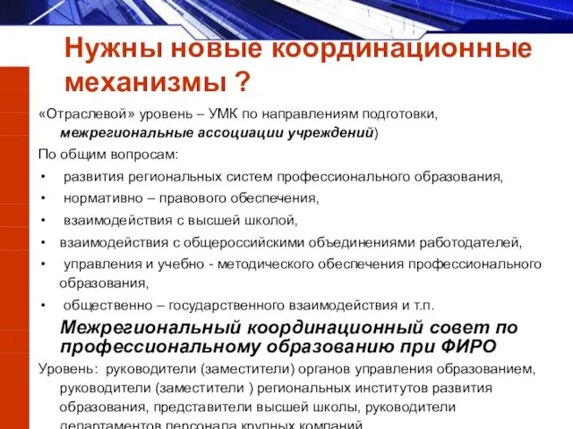 «Отраслевой» уровень – УМК по направлениям подготовки, межрегиональные ассоциации учреждений) По общим