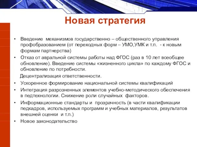 Введение механизмов государственно – общественного управления профобразованием (от переходных форм – УМО,УМК