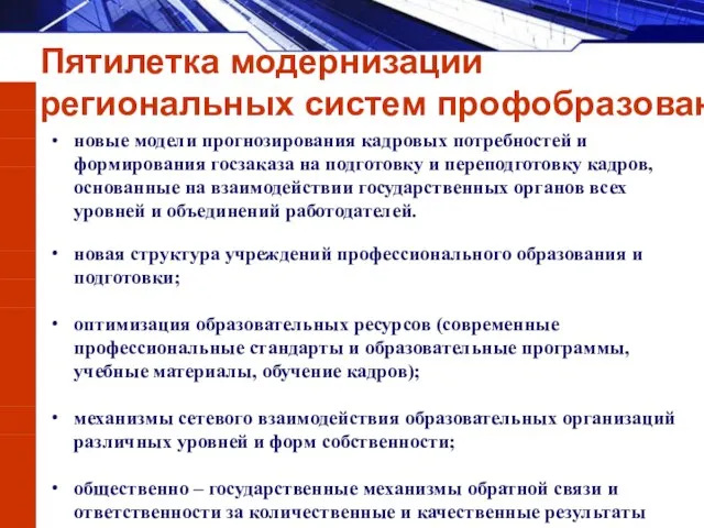 новые модели прогнозирования кадровых потребностей и формирования госзаказа на подготовку и переподготовку