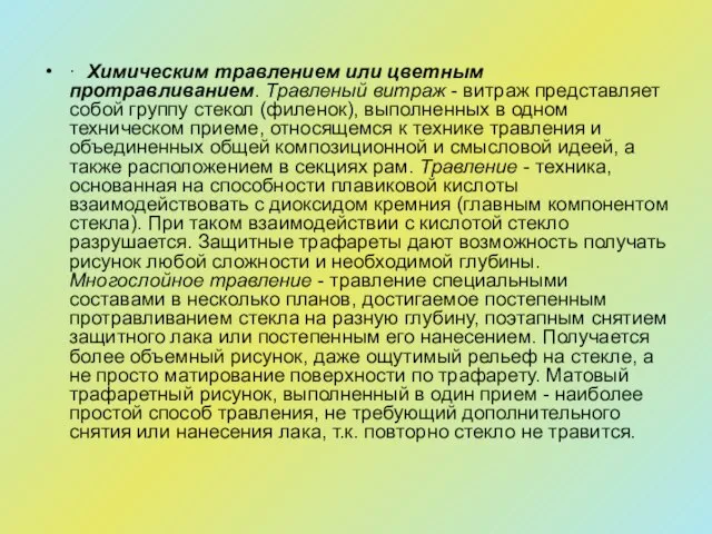 · Химическим травлением или цветным протравливанием. Травленый витраж - витраж представляет собой