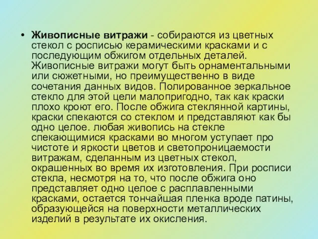 Живописные витражи - собираются из цветных стекол с росписью керамическими красками и