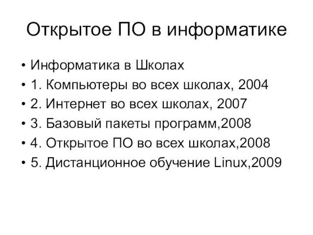 Открытое ПО в информатике Информатика в Школах 1. Компьютеры во всех школах,