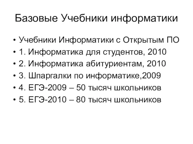 Базовые Учебники информатики Учебники Информатики с Открытым ПО 1. Информатика для студентов,