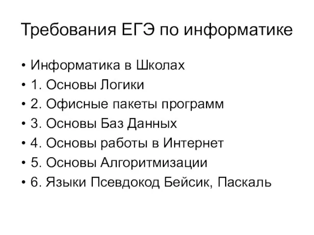 Требования ЕГЭ по информатике Информатика в Школах 1. Основы Логики 2. Офисные