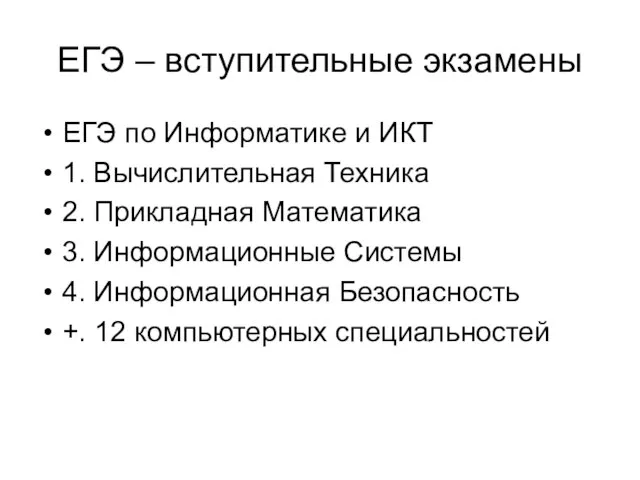 ЕГЭ – вступительные экзамены ЕГЭ по Информатике и ИКТ 1. Вычислительная Техника