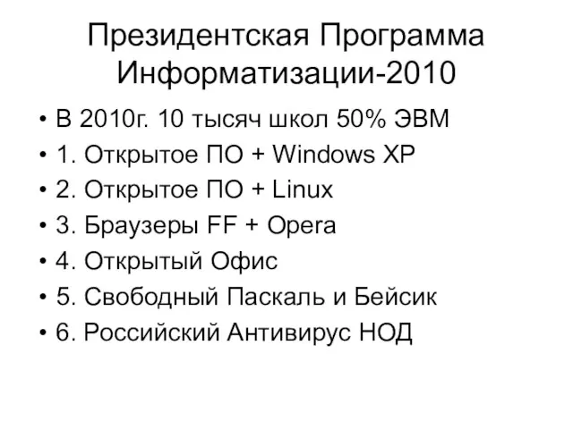 Президентская Программа Информатизации-2010 В 2010г. 10 тысяч школ 50% ЭВМ 1. Открытое