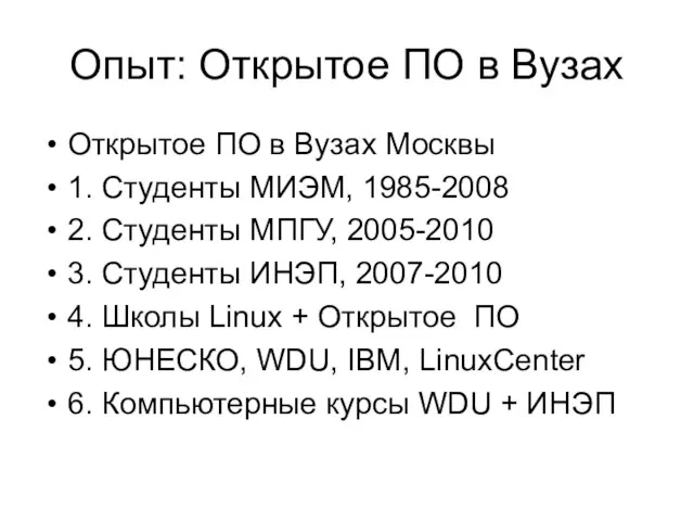 Опыт: Открытое ПО в Вузах Открытое ПО в Вузах Москвы 1. Студенты