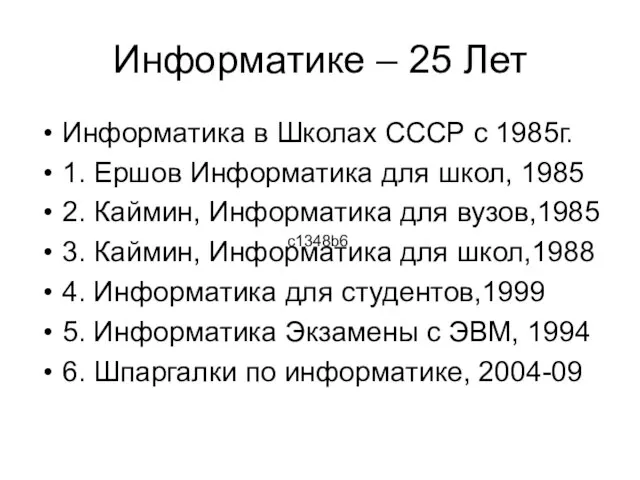 Информатике – 25 Лет Информатика в Школах СССР с 1985г. 1. Ершов