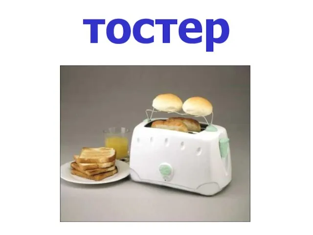 тостер